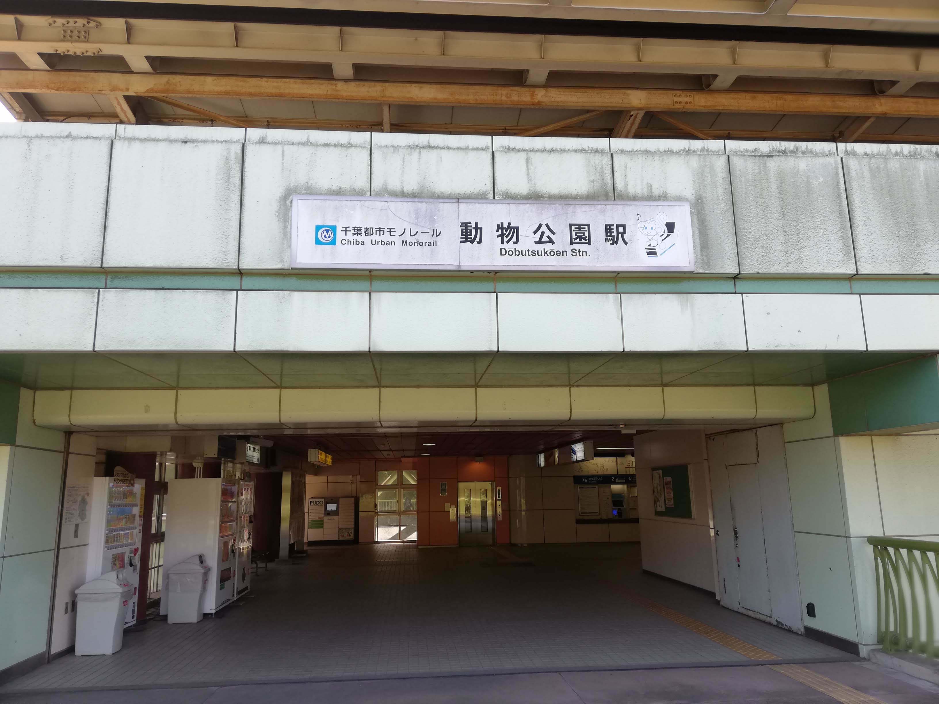 千葉市動物公園